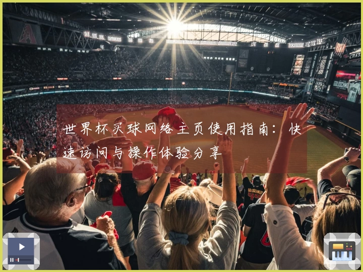 世界杯买球网络主页使用指南：快速访问与操作体验分享