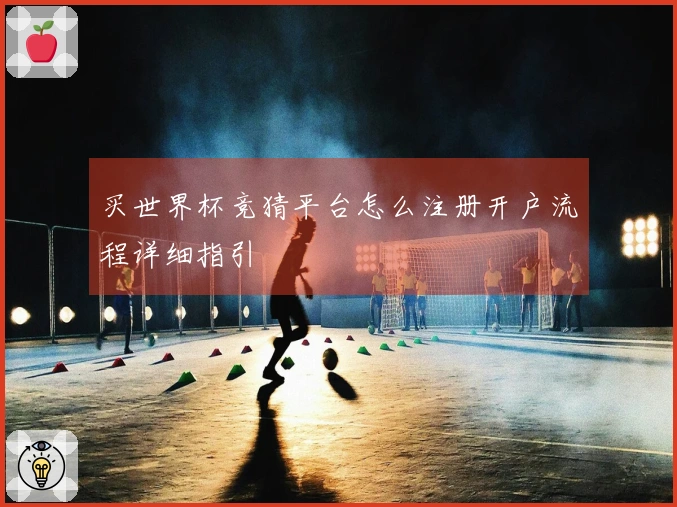 买世界杯竞猜平台怎么注册开户流程详细指引