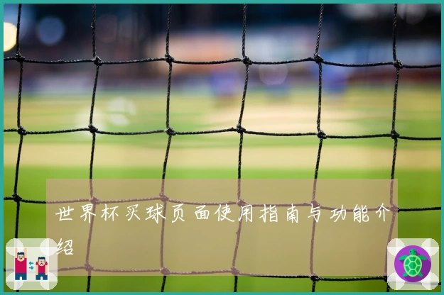 世界杯买球页面使用指南与功能介绍