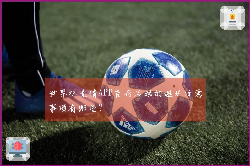 世界杯竞猜APP首存活动的避坑注意事项有哪些？