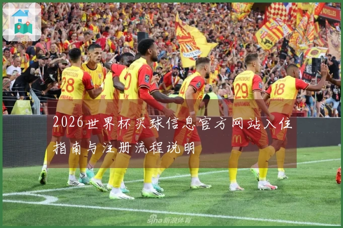 2026世界杯买球信息官方网站入住指南与注册流程说明